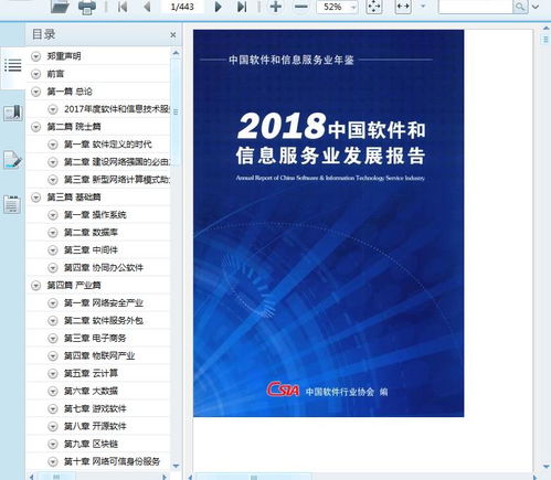 2018中國軟件和信息服務業發展報告 創新驅動與產業變革的深度解讀